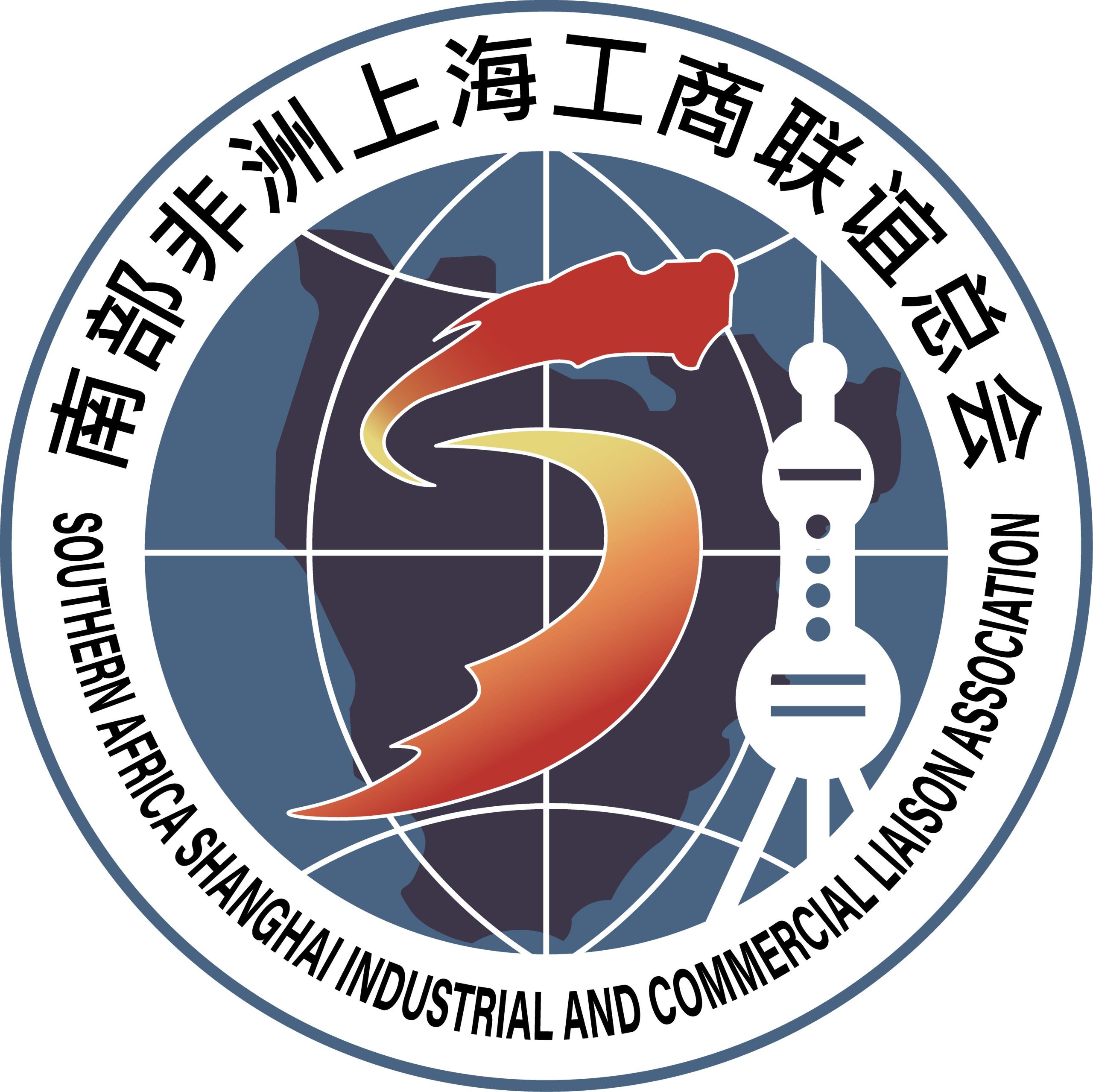SOUTHERN AFRICA SHANGHAI INDUSTRIAL AND COMMERCIAL LIAISON ASSOCIATION
